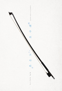 변두리소나타(단편) 솔겸