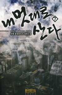 내멋대로산다(1~9완) 현대