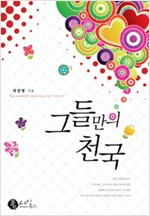 그들만의천국(단편)서민영