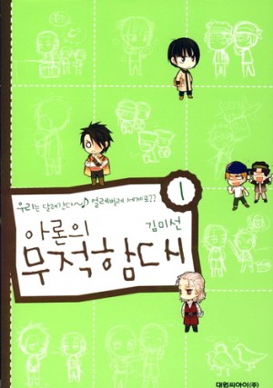 아론의 무적함대 1-3