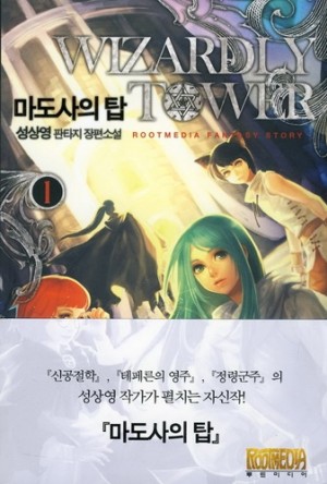 마도사의탑(1~8완) 판타지