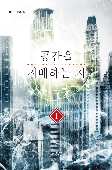 공간을지배하는자(1~10완) 현대