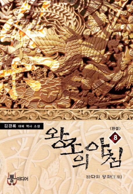 왕조의아침(1~8완) 대체역사