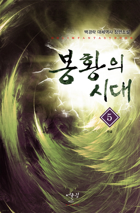 봉황의시대(1~5완) 대체역사