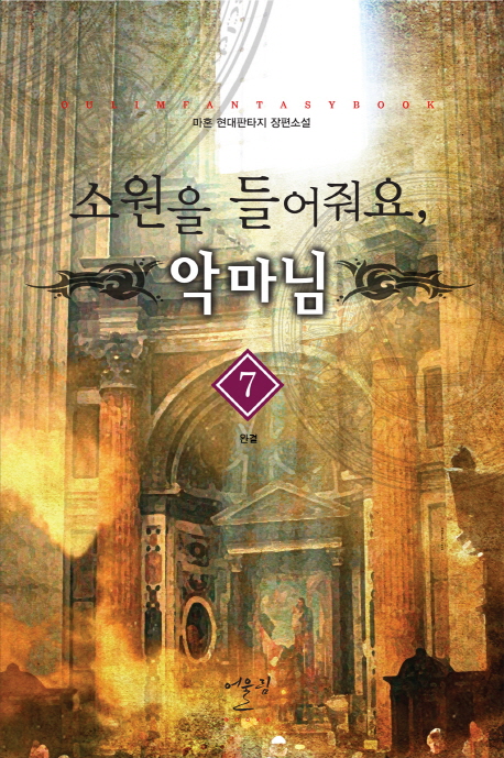 소원을 들어줘요 악마님 (1~7완)작은책/판타지