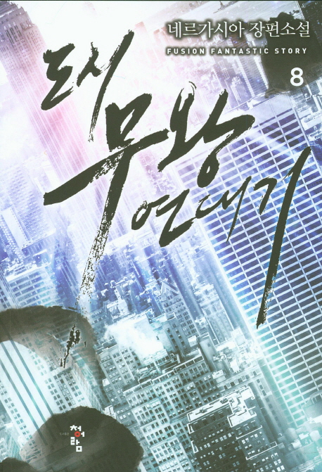 도시무왕연대기