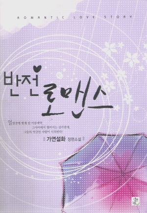 반전로맨스(단편) 가연설화