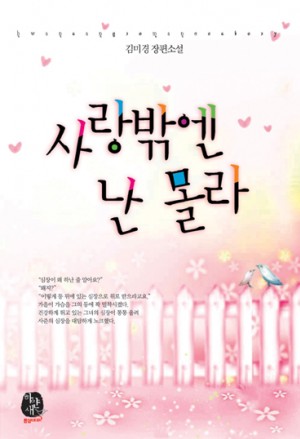 사랑밖엔난몰라(단편)김미경