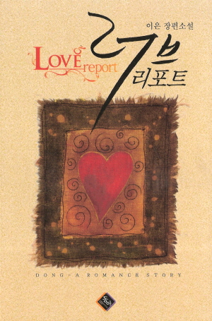 러브리포트(단편)이은