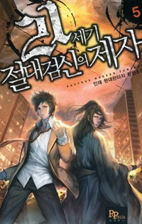 21세기절대검신의제자(1~7완) 현대