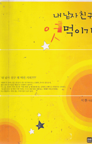 내남자친구엿먹이기(단편)-서환