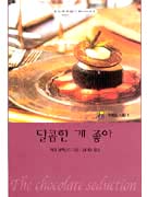 달콤한게좋아(T-122)