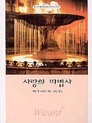 사랑의마법사(T-045)
