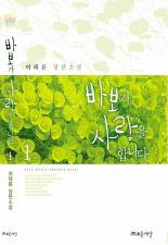 바보가사랑을합니다(1~2완) 여해름