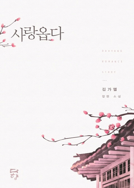 사랑옵다