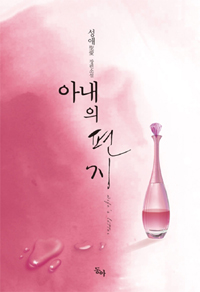 아내의편지(단편) 성애