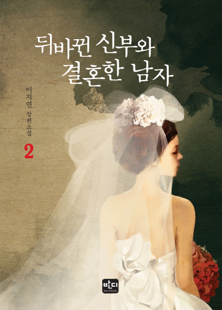뒤바뀐신부와결혼한남자(1~2완) 이지연