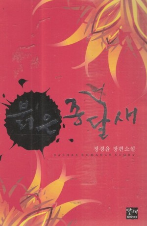 붉은종달새(단편) 정경윤