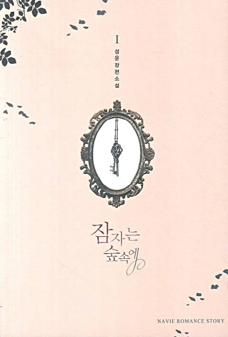 잠자는숲속에(1~2완) 성윤