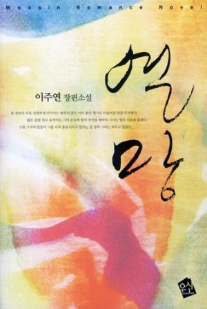 열망(단편) 이주연