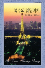 복수의웨딩마치(HQ-253)
