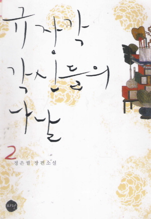 규장각각신들의나날(1~2완) 정은궐