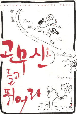 고무신을들고뛰어라(단편) 정유하