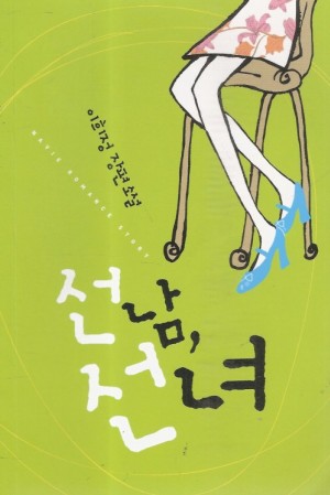 선남선녀(단편) 이희정
