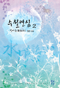 수월연심(1~2완) 정비금
