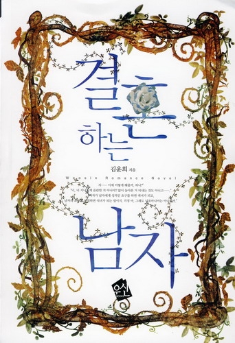 결혼하는남자(단편)김윤희