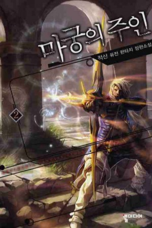 마궁의 주인 작은책(퓨전)