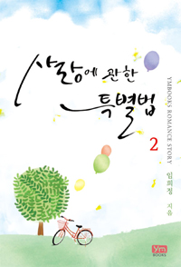 사랑에관한특별법(1~2완) 임희정