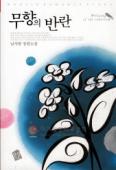 무향의반란(단편) 님사랑