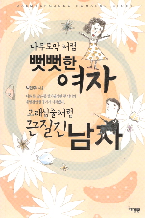 나무토막처럼뻣뻣한여자 고래심줄처럼끈질긴남자(단편)박현주