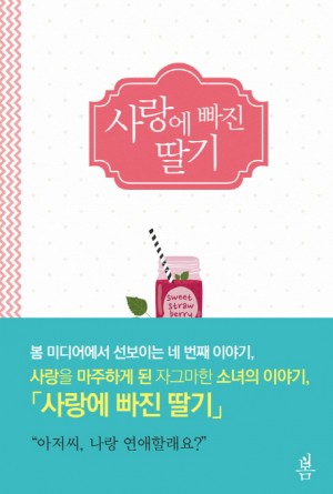 사랑에빠진딸기(단편)단
