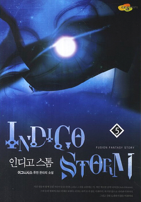 인디고스톰