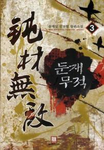 둔재무적 1-14 완결 신무협 소설