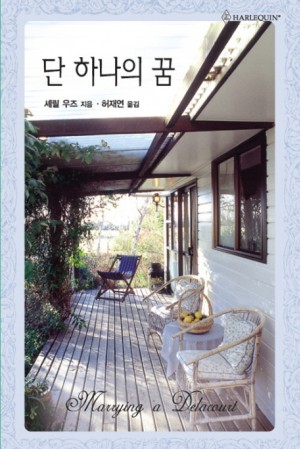 단하나의꿈(HQ-231)