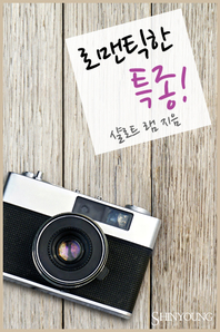 로맨틱한특종(HQ-225)