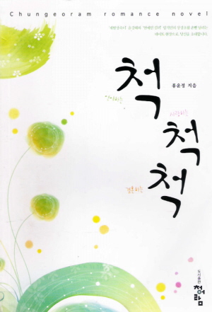 연애하는척 사랑하는척 결혼하는척