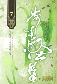 전생괴의(1~10완) 신무협