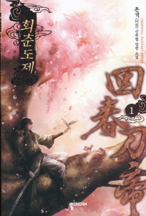 회춘도제(1~5완)작은책/신무협