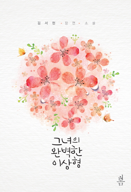그녀의완벽한이상형(단편) 김서현