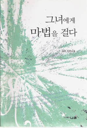 그녀에게마법을걸다(단편)