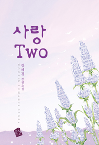 사랑TWO(단편) 장혜경