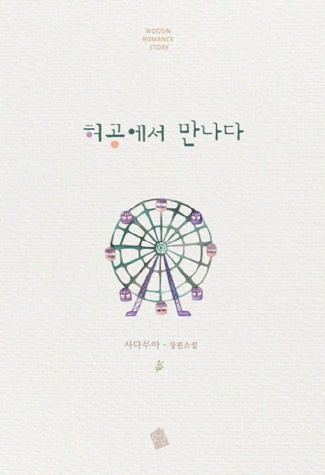 허공에서 만나다