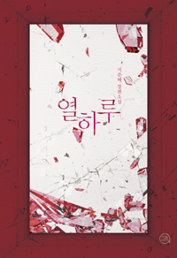 열하루(단편) 서준혜