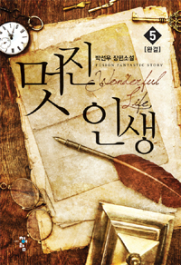 멋진인생(1~5완) 현대