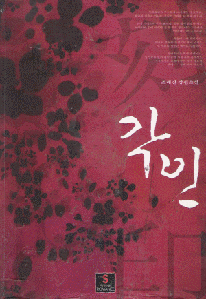 각인(단편) 조례진