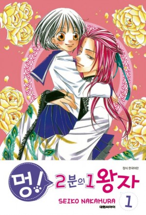 멍 2분의1왕자(1~7완)